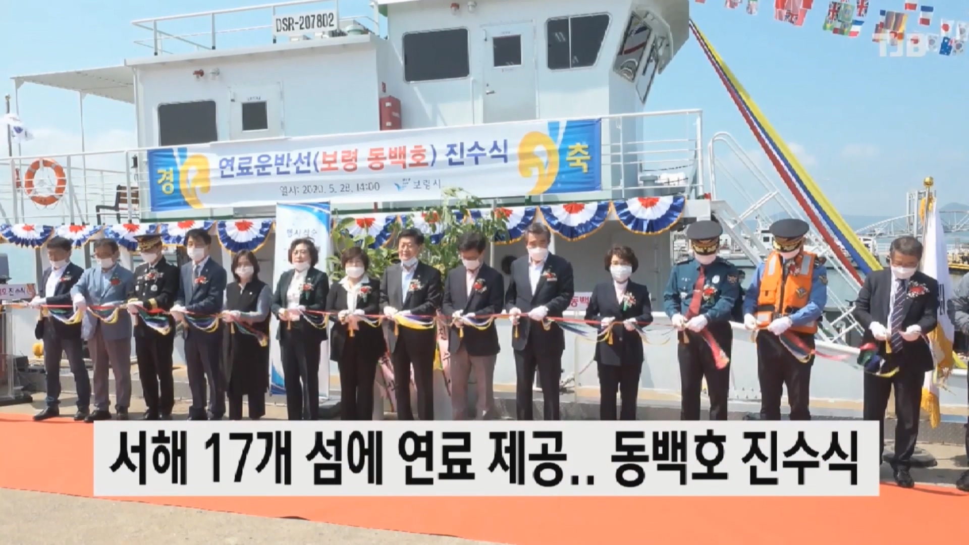 [0529 TJB 뉴스] 보령시 도서 주민 정주여건 개선할 보령 동백호 진수식